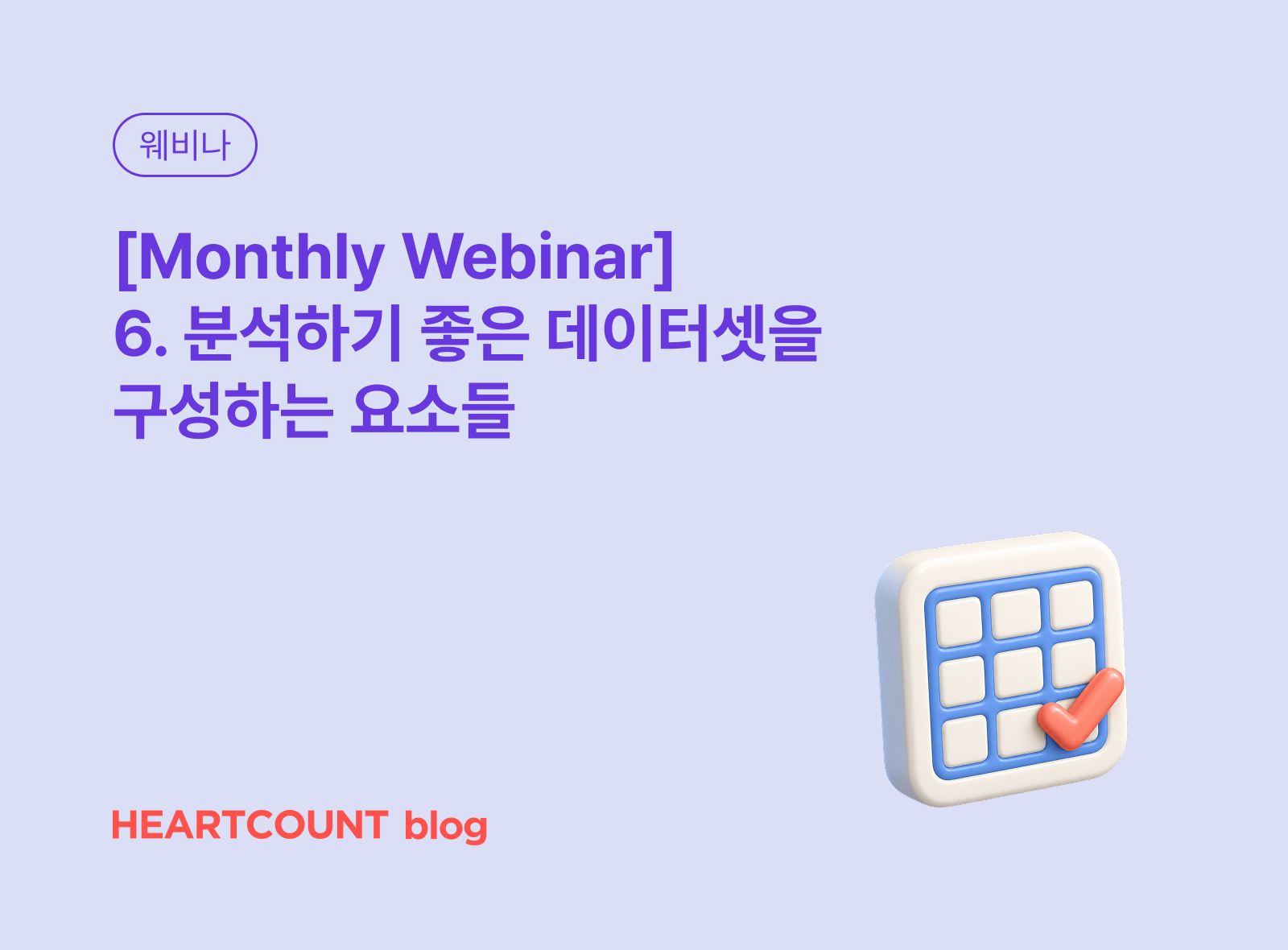 [Monthly Webinar] 6. 분석하기 좋은 데이터셋을 구성하는 요소들