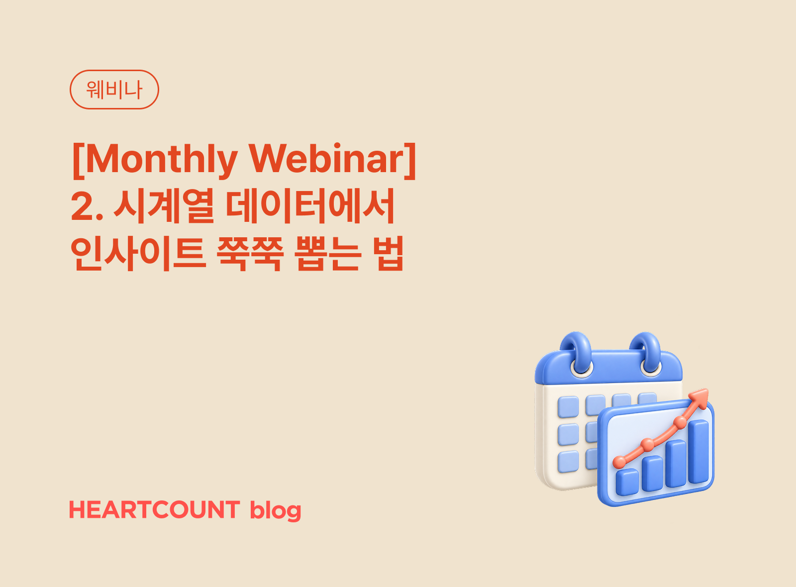 [Monthly Webinar] 2. 시계열 데이터에서 인사이트 쭉쭉 뽑는 법