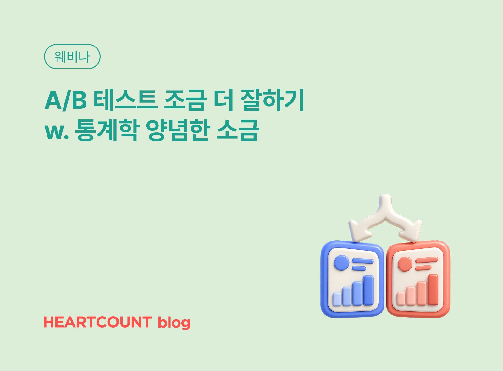 A/B 테스트 조금 더 잘하기 w. 통계학 양념 한 소금