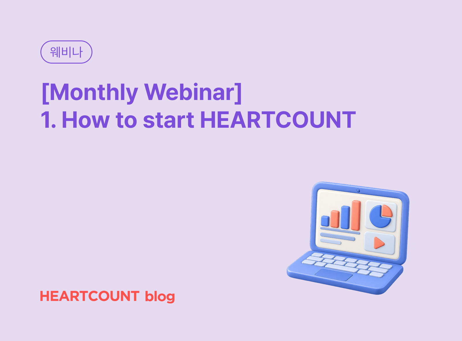 [Monthly Webinar] 1. How to start HEARTCOUNT