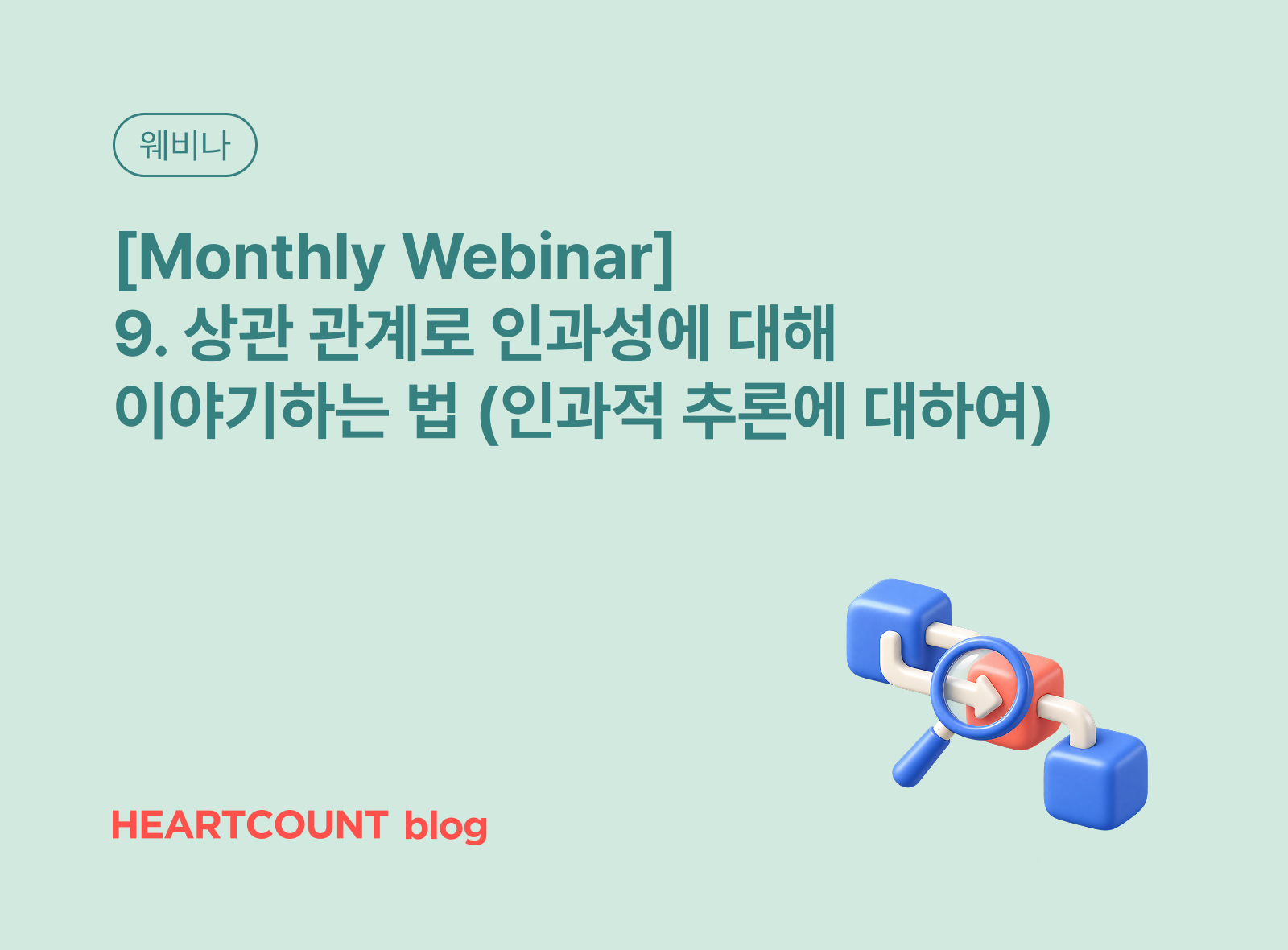 [Monthly Webinar] 9. 상관 관계로 인과성에 대해 이야기하는 법 (인과적 추론에 대하여)