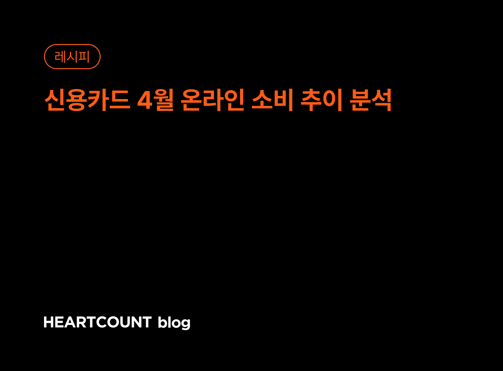 신용카드 4월 온라인 소비 추이 분석