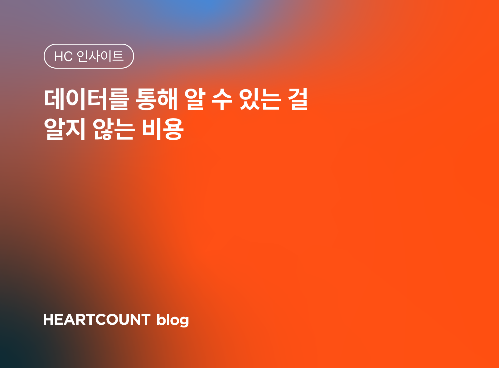 데이터를 통해 알 수 있는 걸 알지 않는 비용