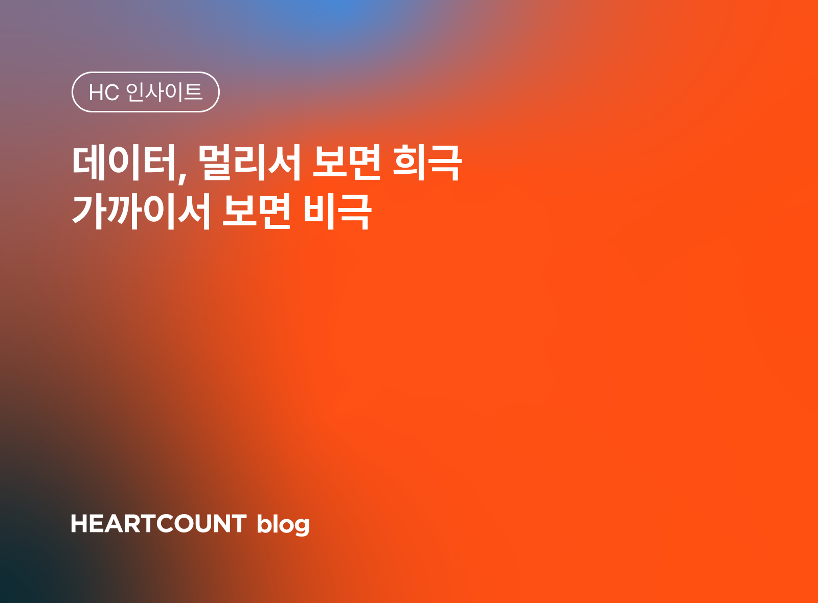 데이터, 멀리서 보면 희극 가까이서 보면 비극