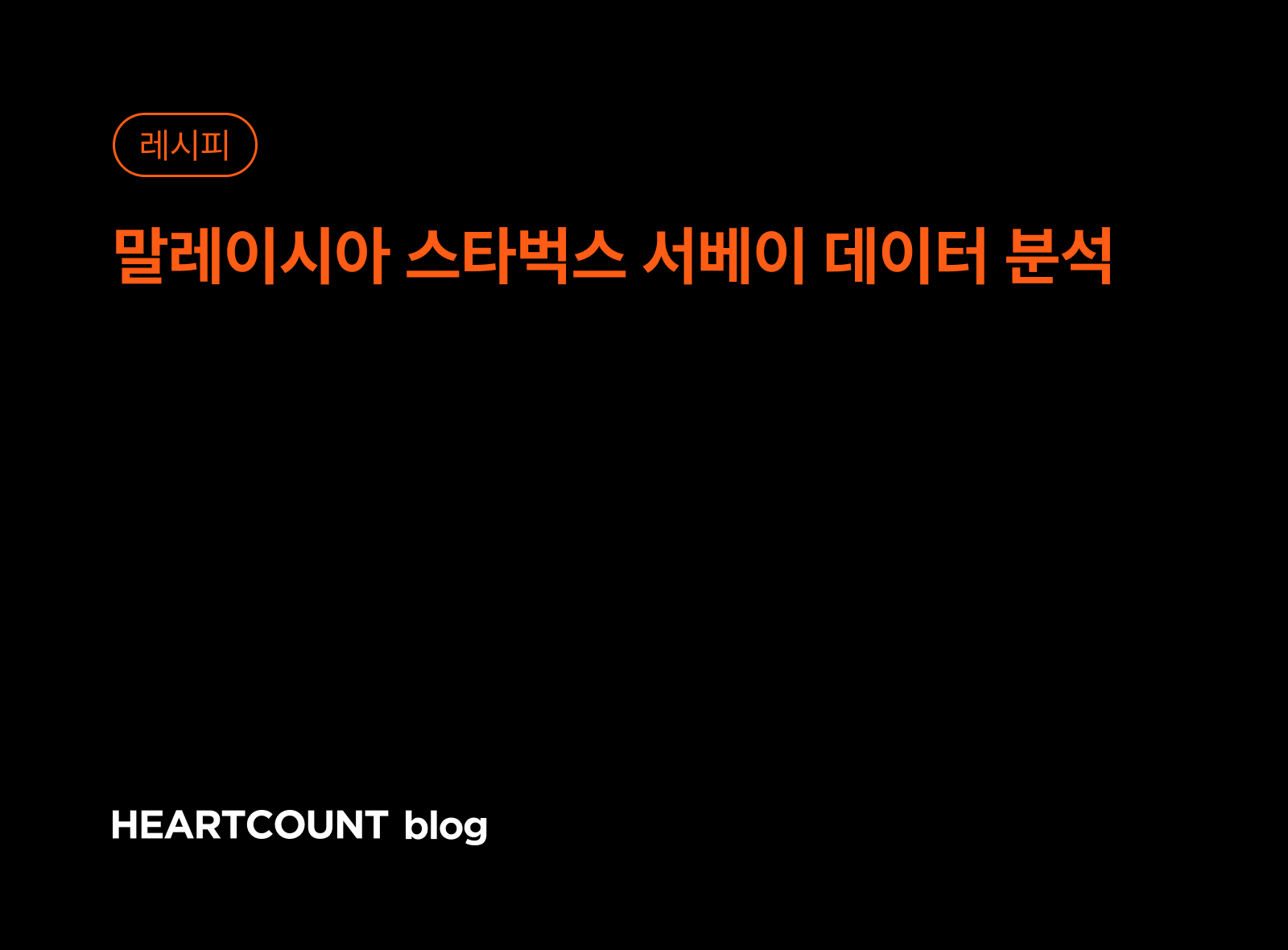 말레이시아 스타벅스 서베이 데이터 분석