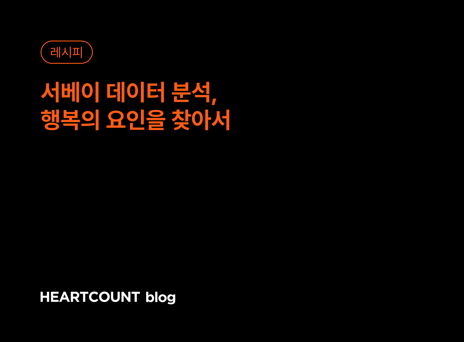서베이 데이터 분석, 행복의 요인을 찾아서