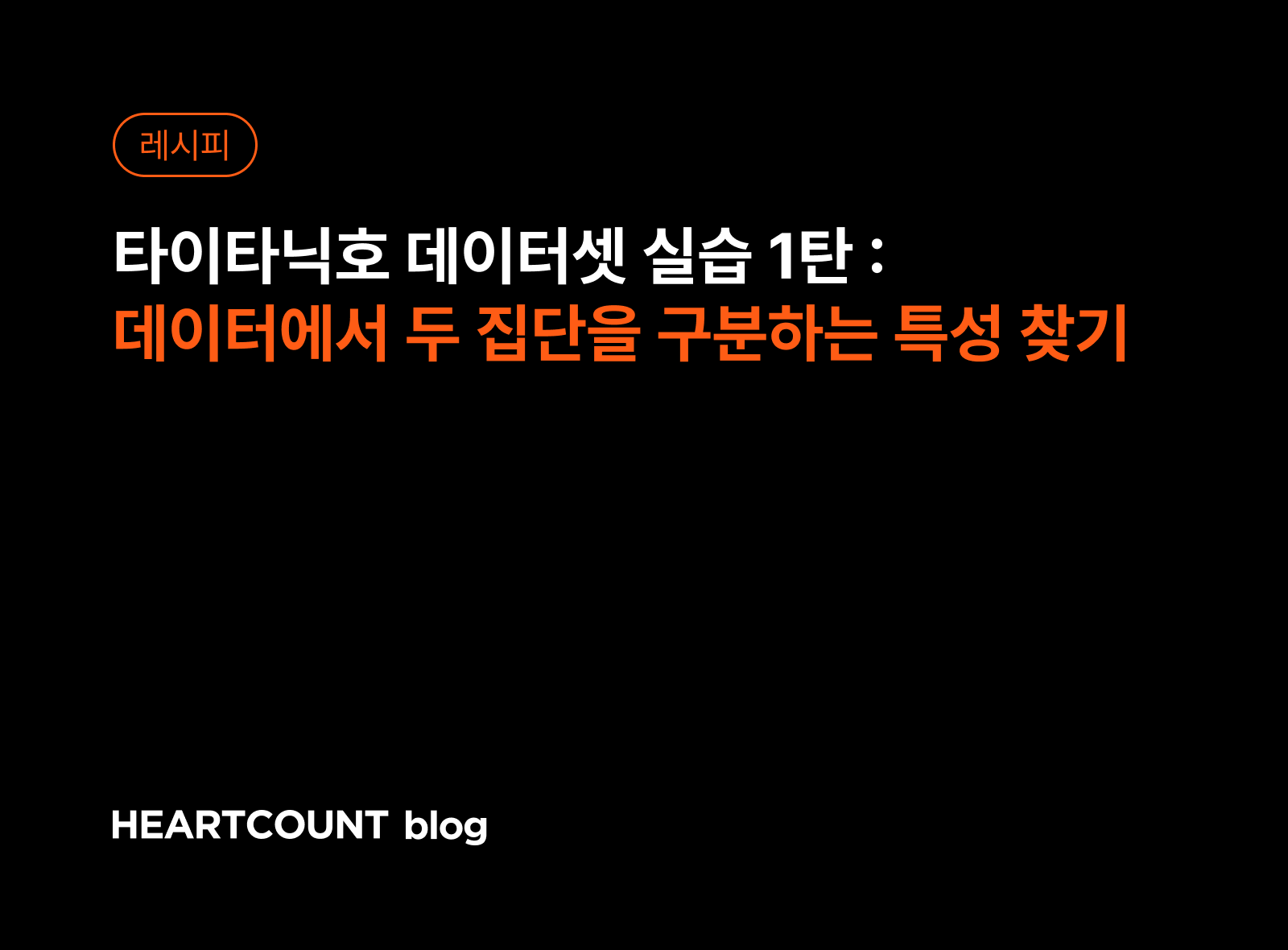 타이타닉호 데이터셋 실습 1탄 : 데이터에서 두 집단을 구분하는 특성 찾기