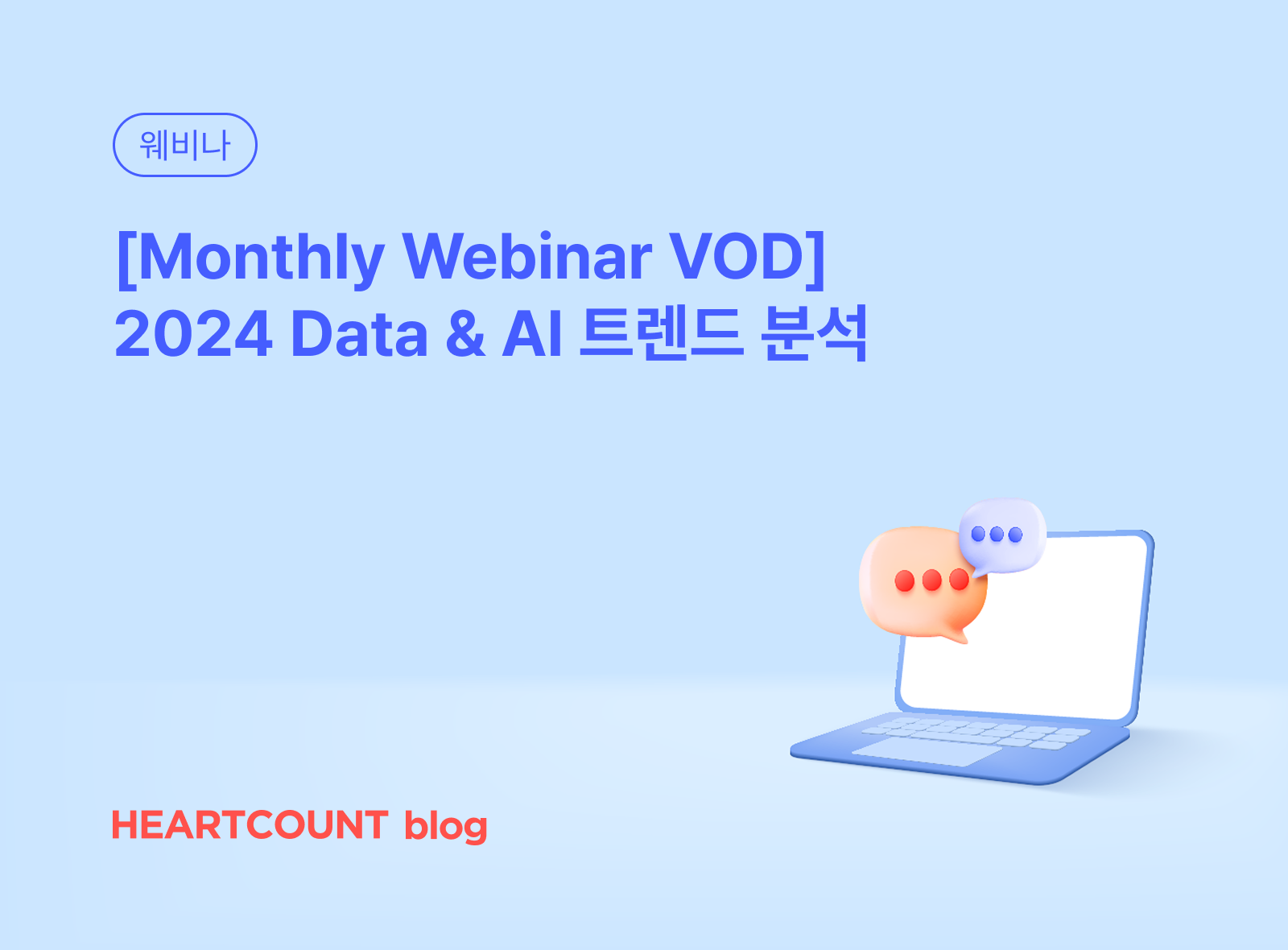[Monthly Webinar VOD] 2024 Data & AI 트렌드 분석