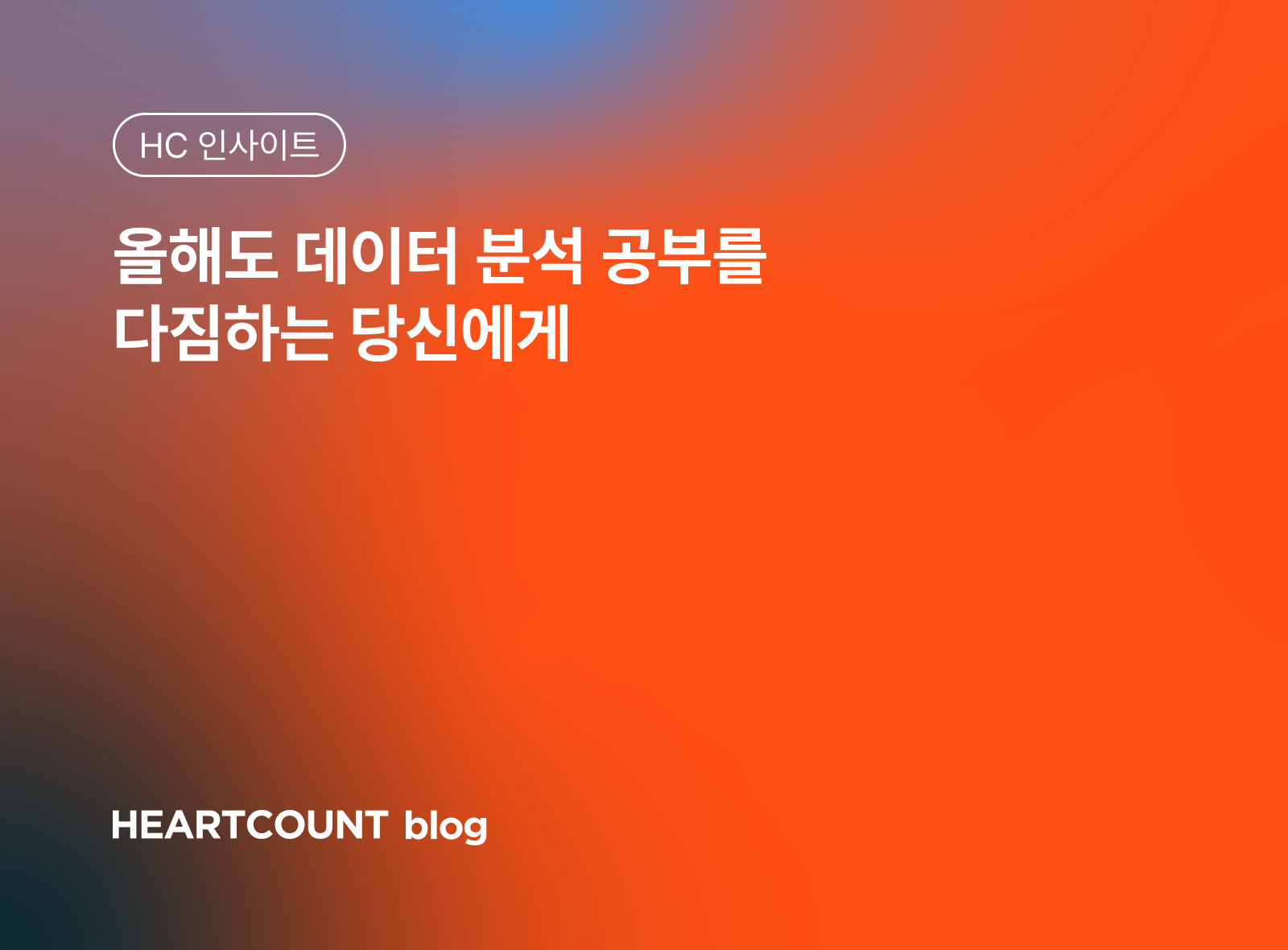 올해도 데이터 분석 공부를 다짐하는 당신에게