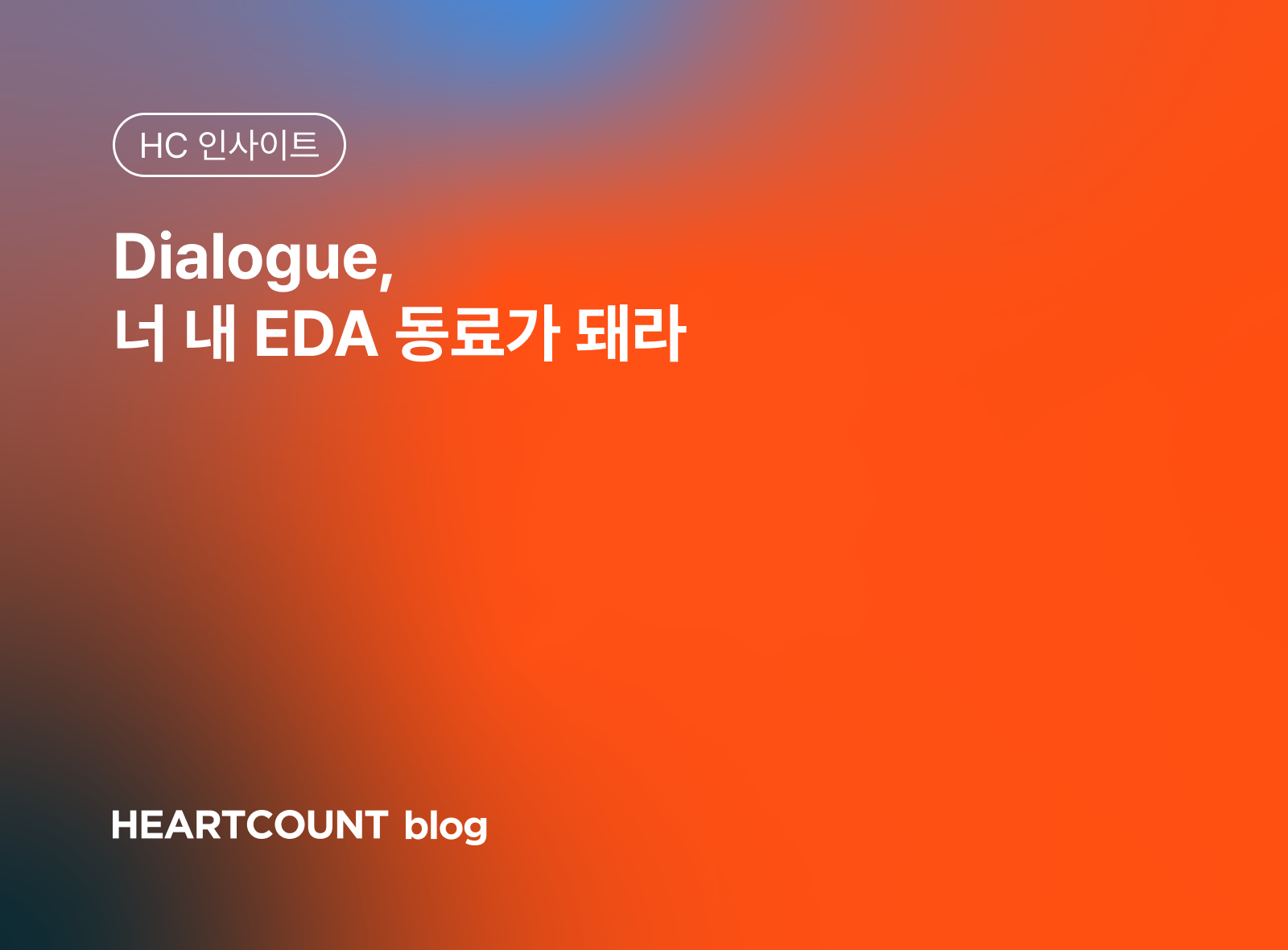 Dialogue, 너 내 EDA 동료가 돼라