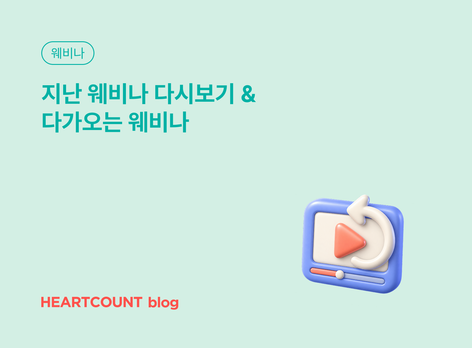 지난 웨비나 다시보기 & 다가오는 웨비나