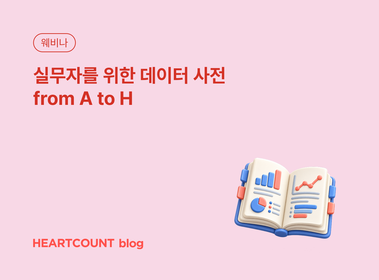 실무자를 위한 데이터 사전 from A to H