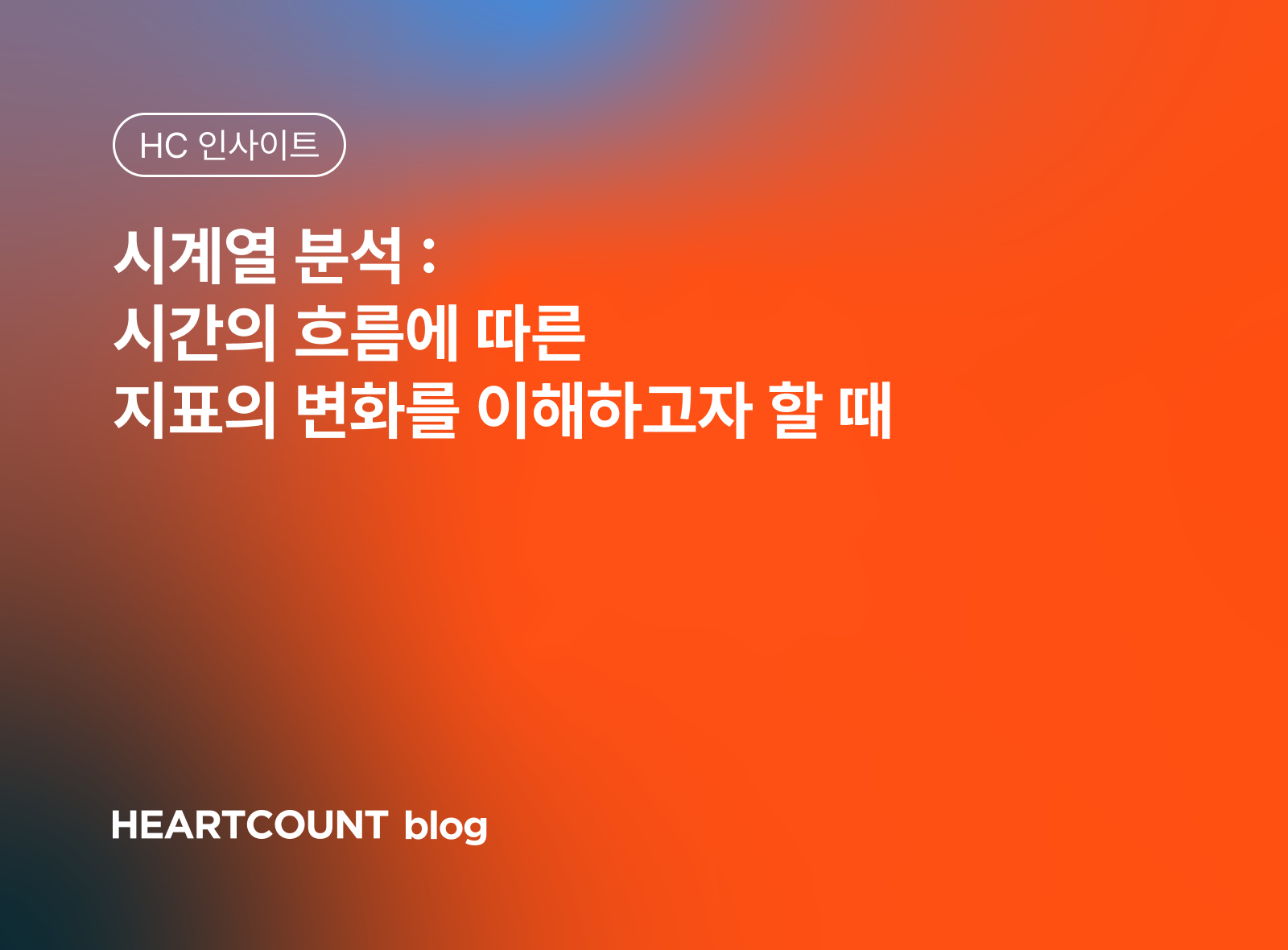 시계열 분석 : 시간의 흐름에 따른 지표의 변화를 이해하고자 할 때