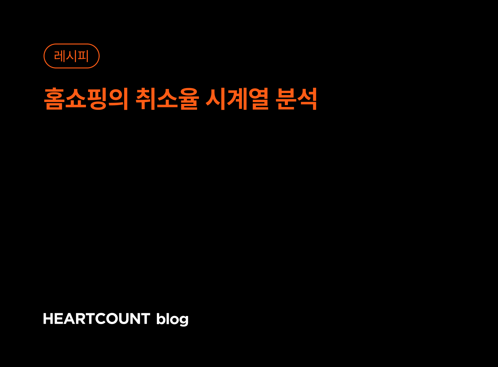 홈쇼핑의 취소율 시계열 분석