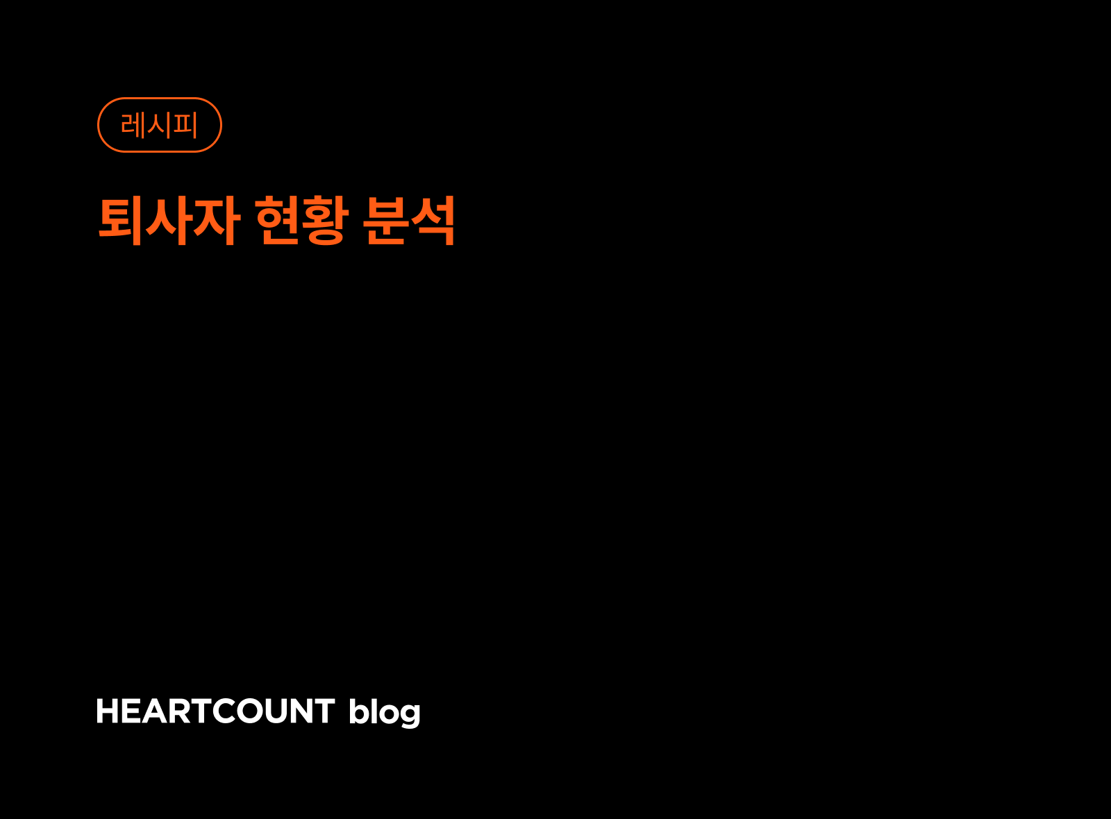 퇴사자 현황 분석