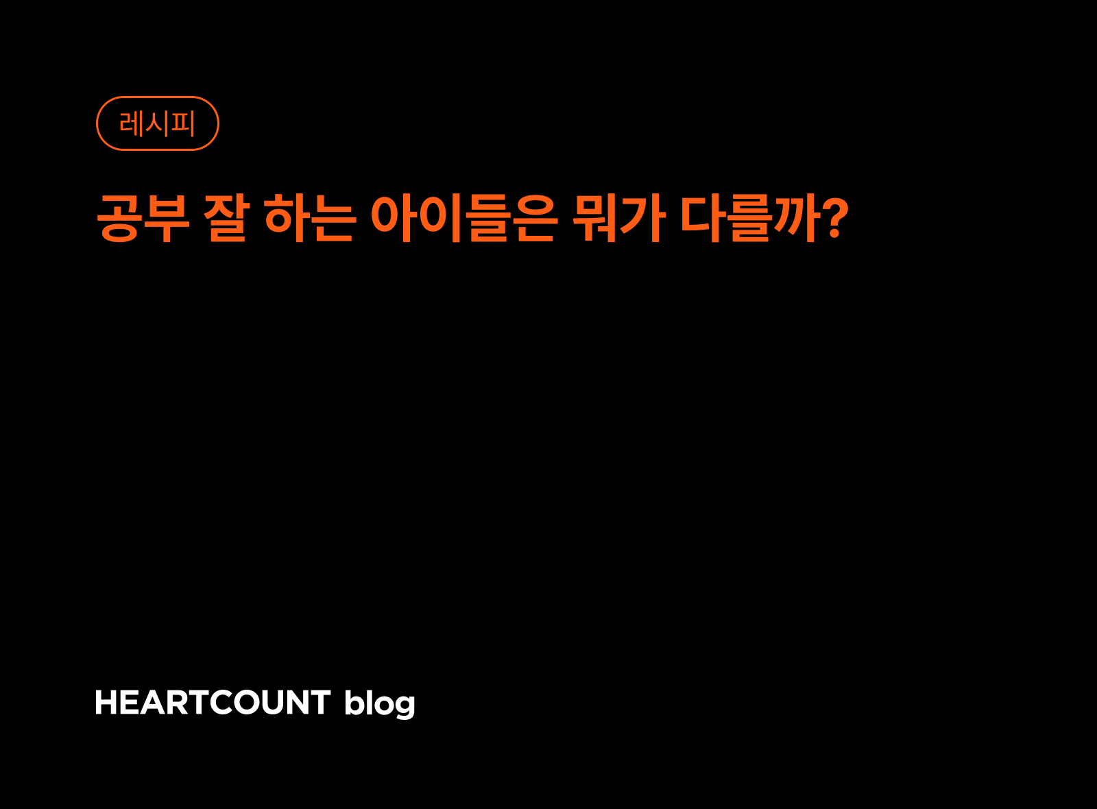 공부 잘 하는 아이들은 뭐가 다를까?