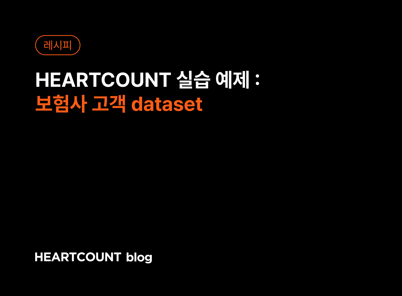 [하트카운트 실습 예제] 보험사 고객 dataset