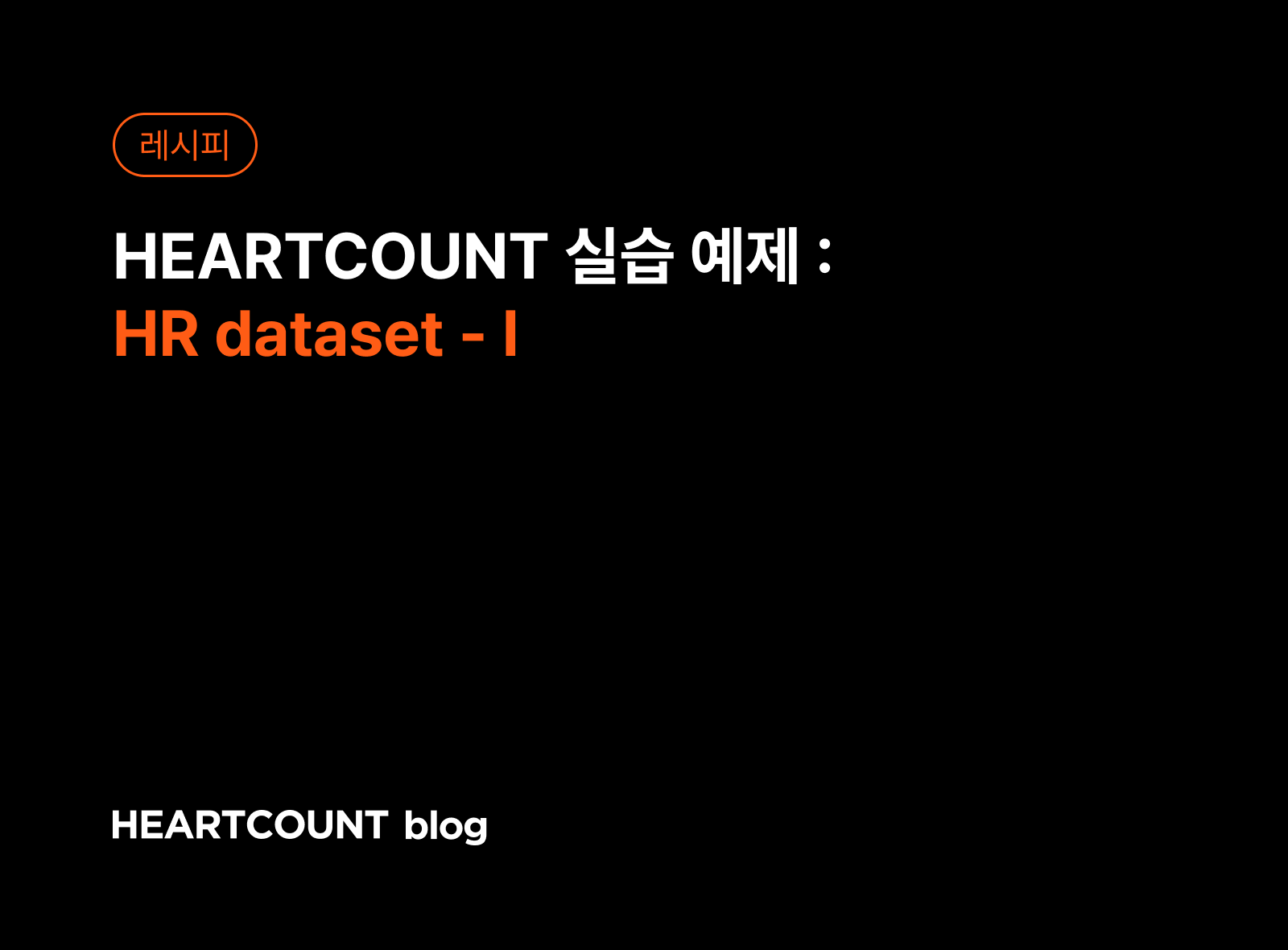 [하트카운트 실습 예제] HR dataset - I