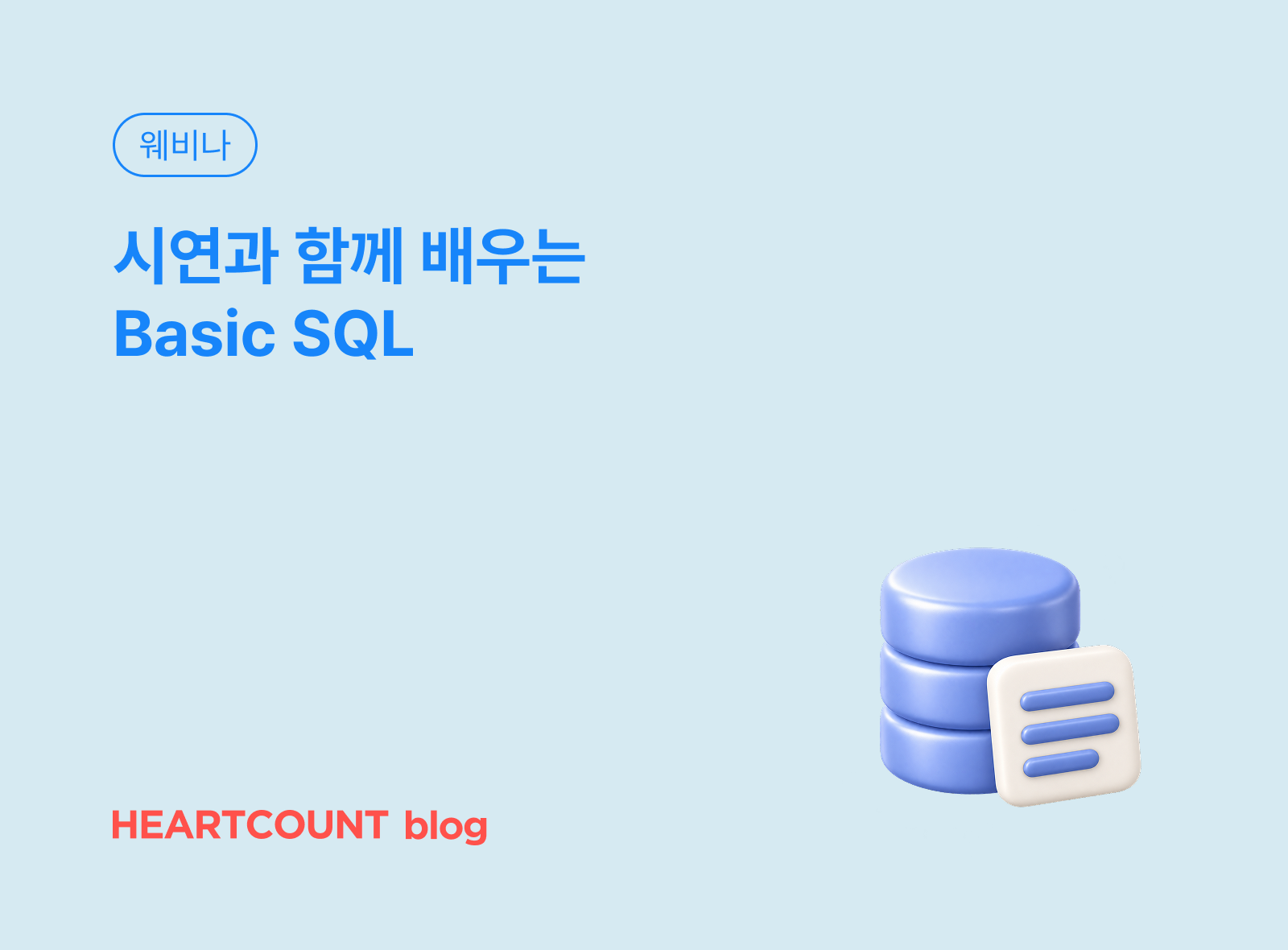 시연과 함께 배우는 Basic SQL