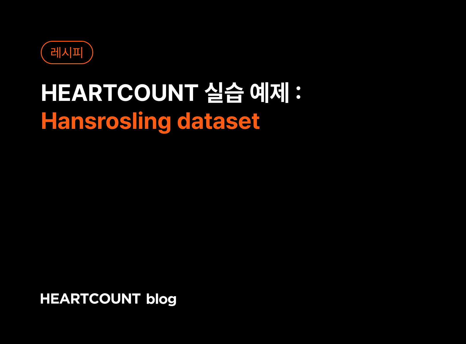 [하트카운트 실습 예제] Hansrosling dataset