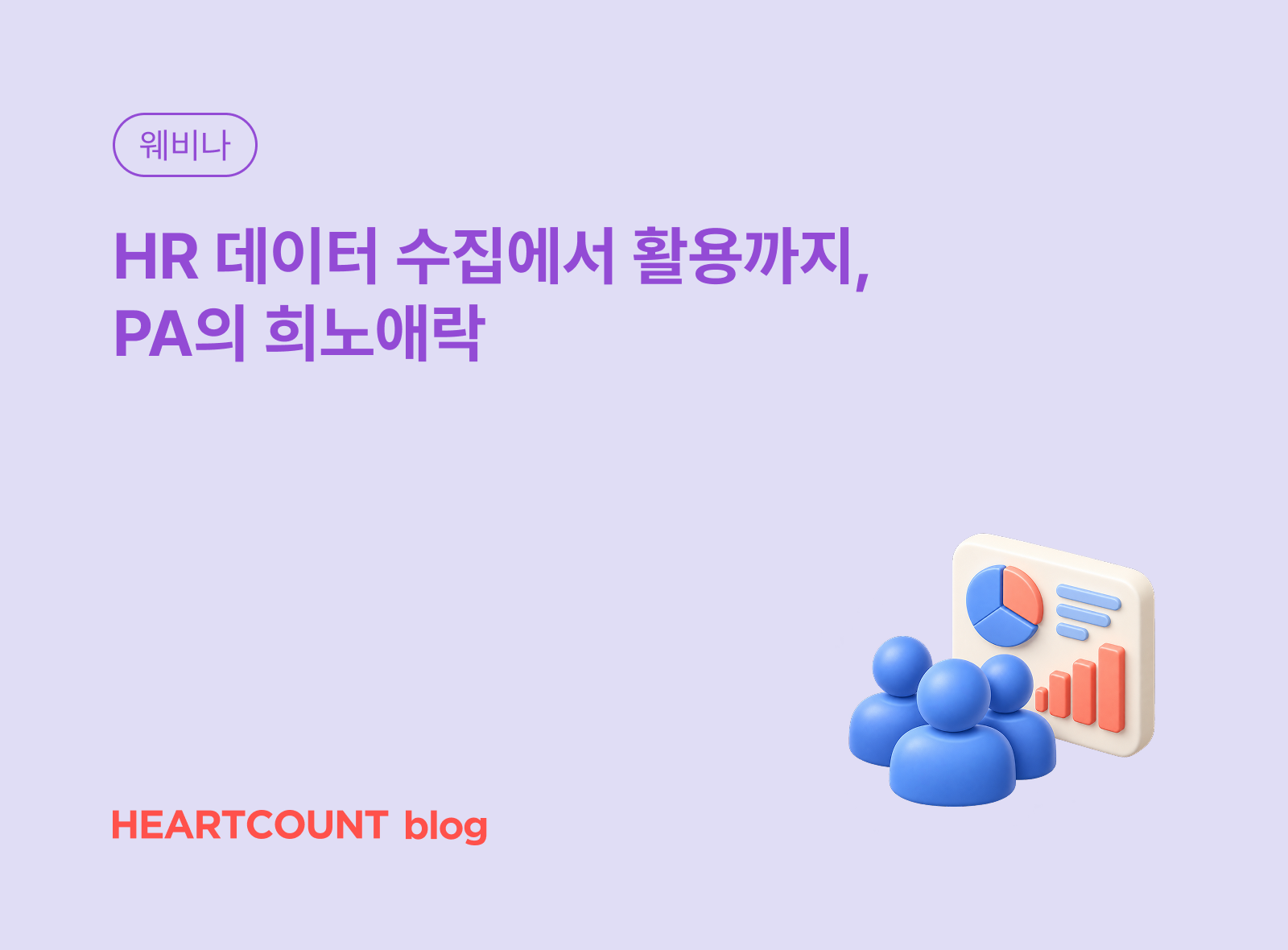 HR 데이터 수집에서 활용까지, PA의 희노애락
