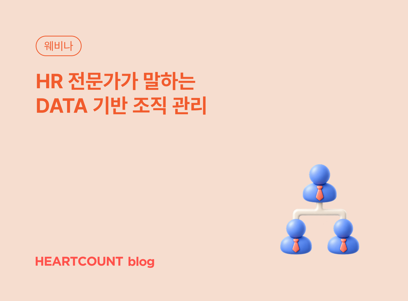 HR 전문가가 말하는 DATA 기반 조직 관리