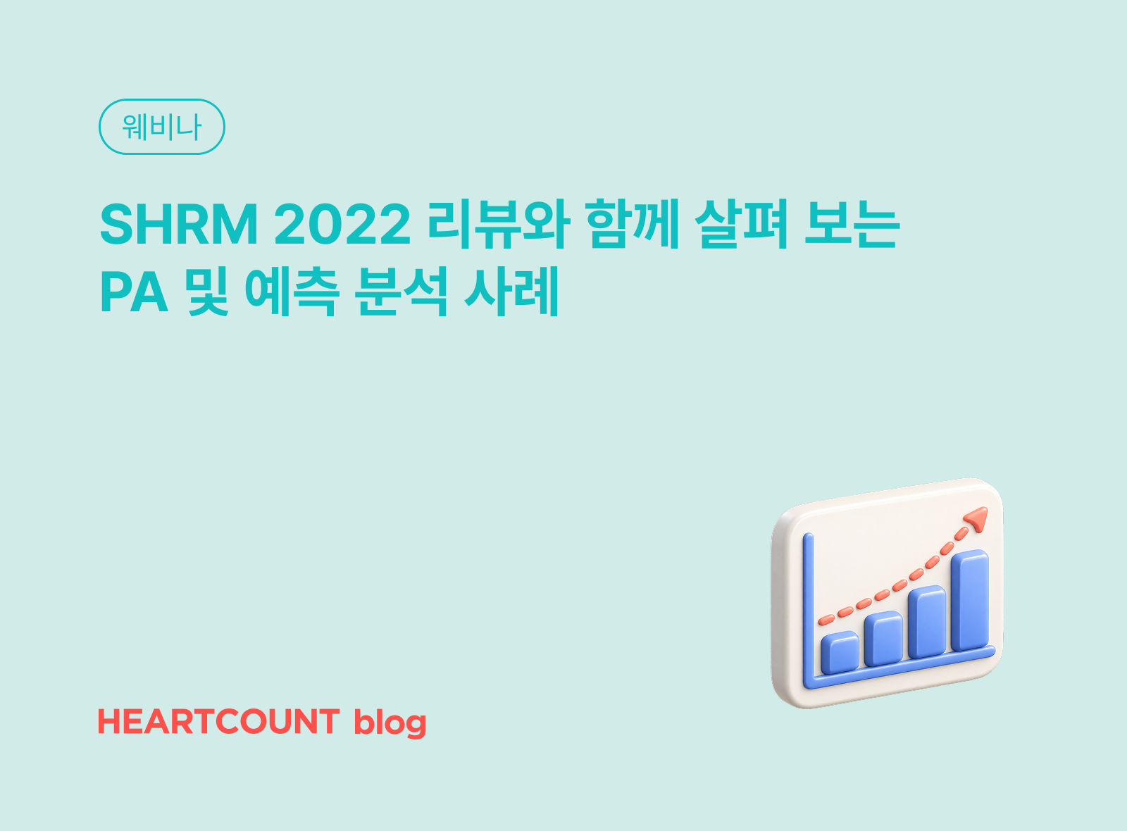 SHRM 2022 리뷰와 함께 살펴 보는 PA 및 예측 분석 사례
