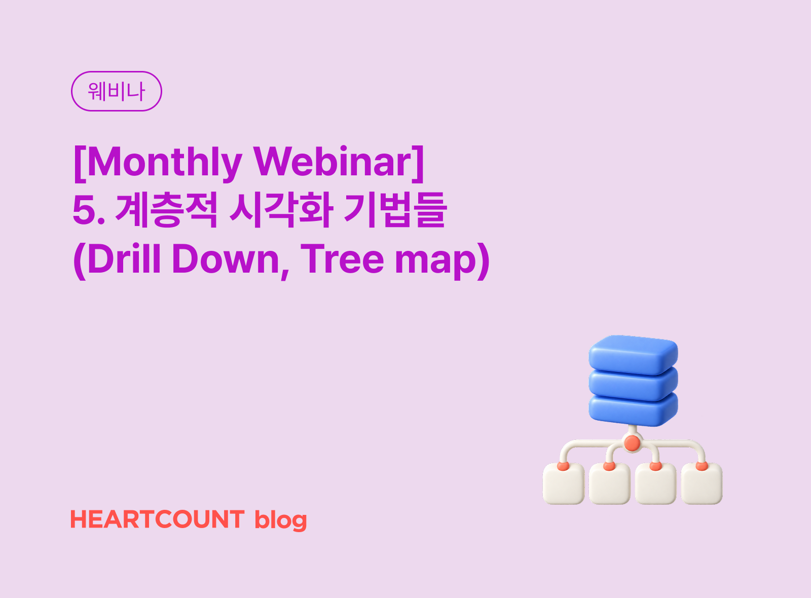 [Monthly Webinar] 5. 계층적 시각화 기법들 (Drill Down, Tree map)