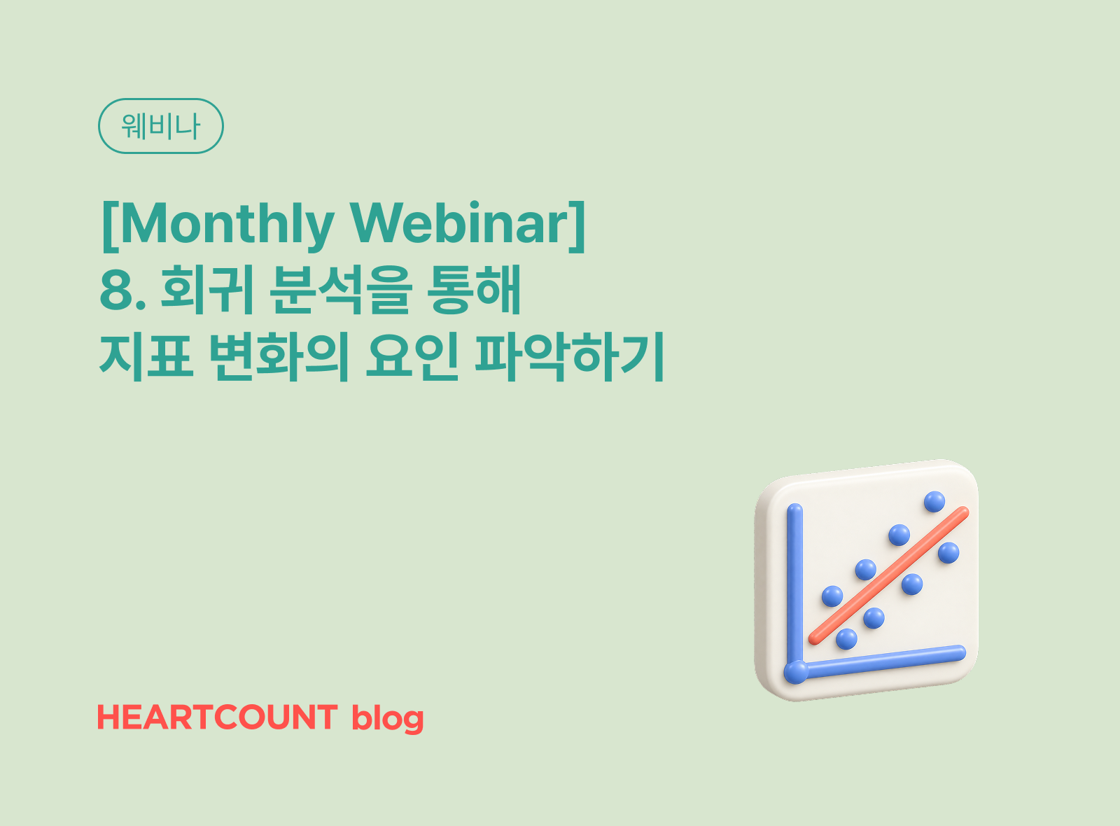 [Monthly Webinar] 8. 회귀 분석을 통해 지표 변화의 요인 파악하기