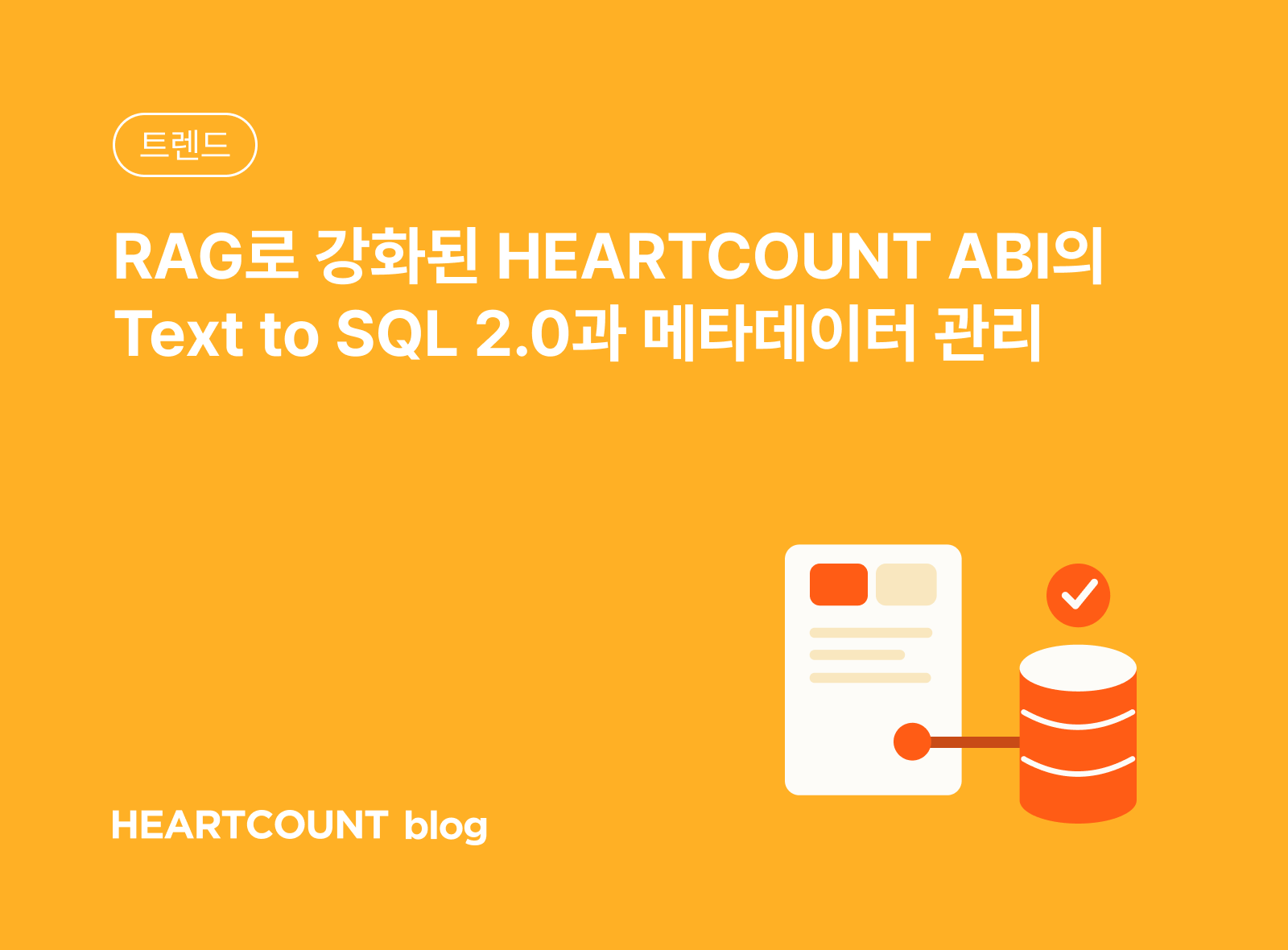 RAG로 강화된 HEARTCOUNT ABI의 Text to SQL 2.0과 메타데이터 관리