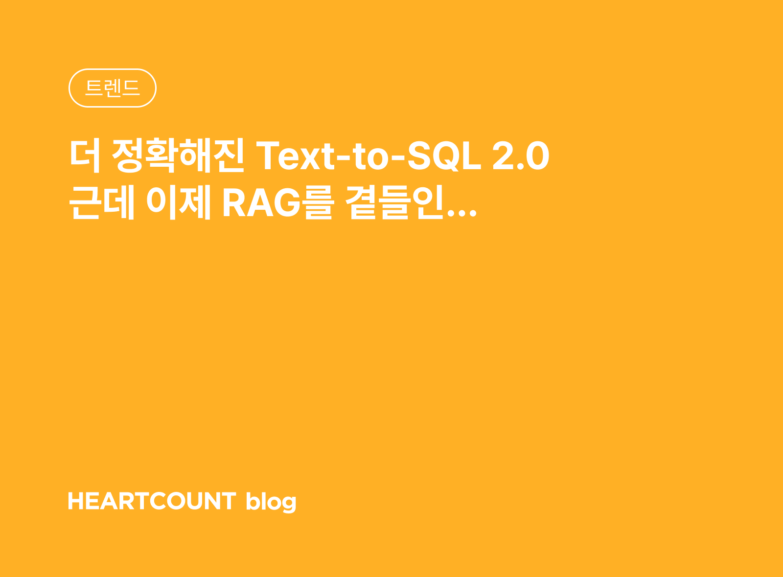 더 정확해진 Text-to-SQL 2.0 근데 이제 RAG를 곁들인…