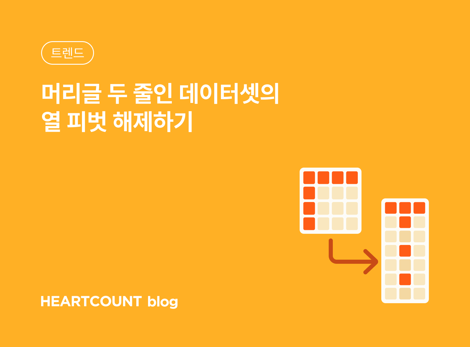 머리글 두 줄인 데이터셋의 열 피벗 해제하기