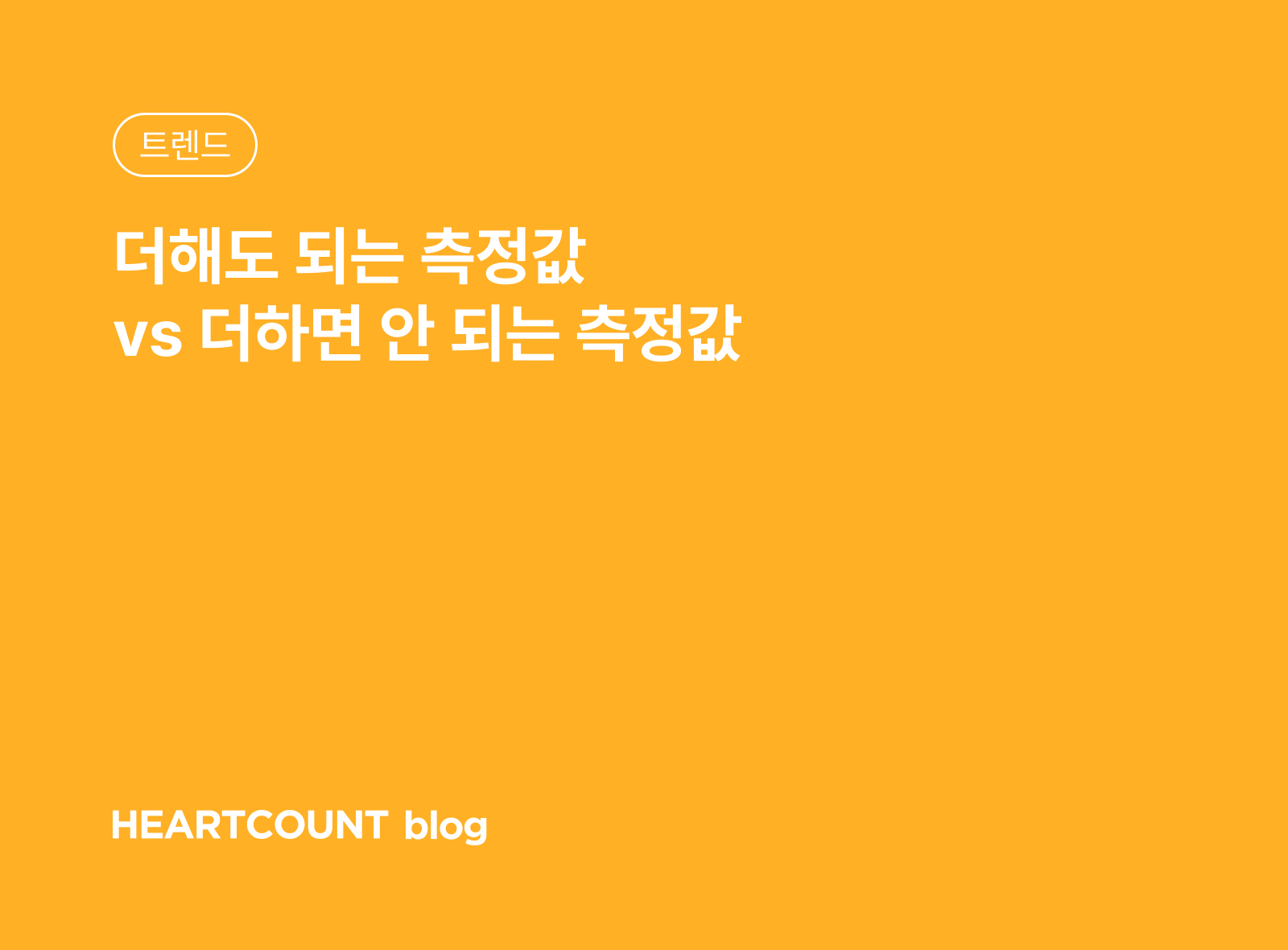 더해도 되는 측정값 vs 더하면 안 되는 측정값
