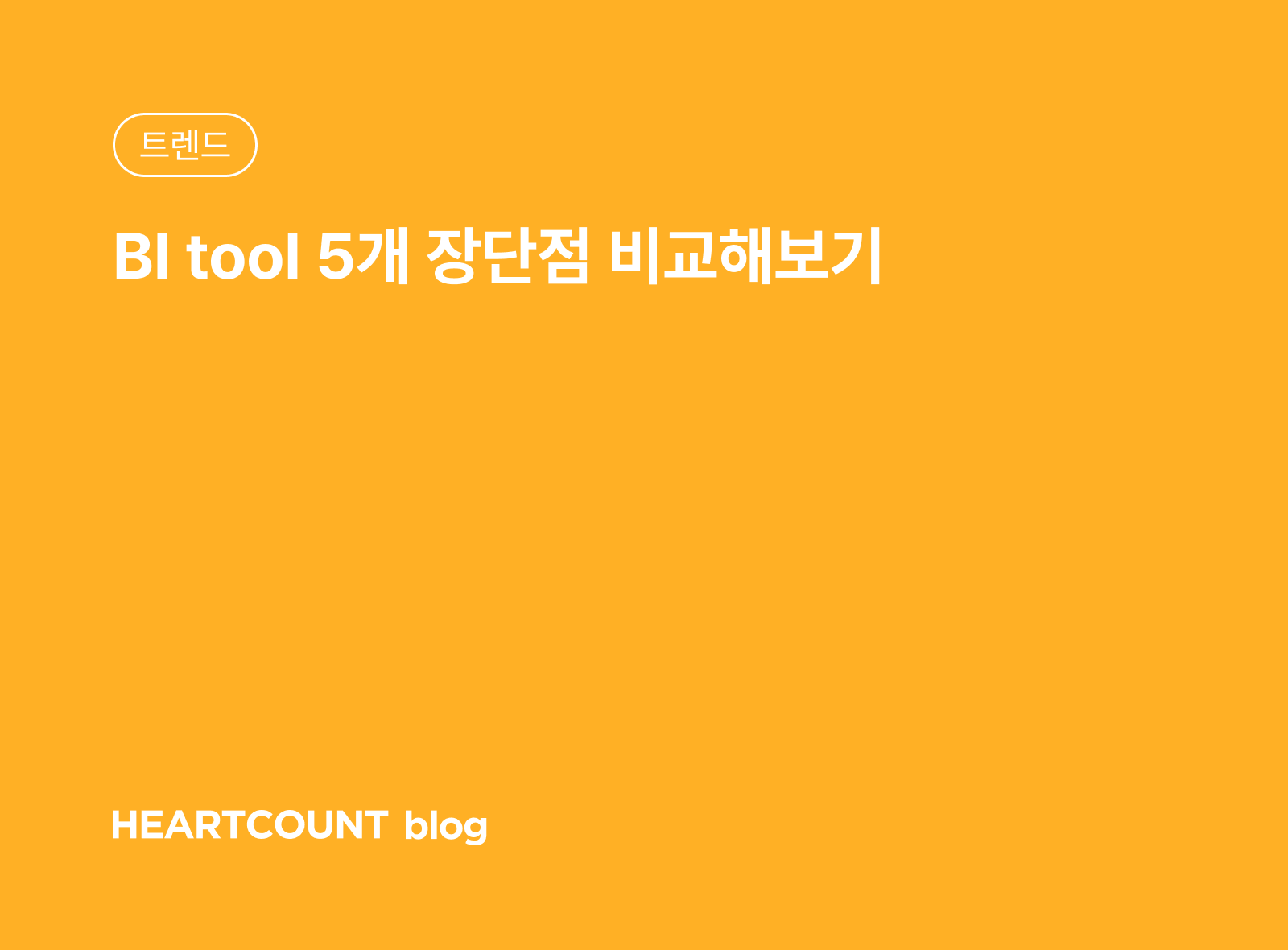 BI tool 5개 장단점 비교해보기