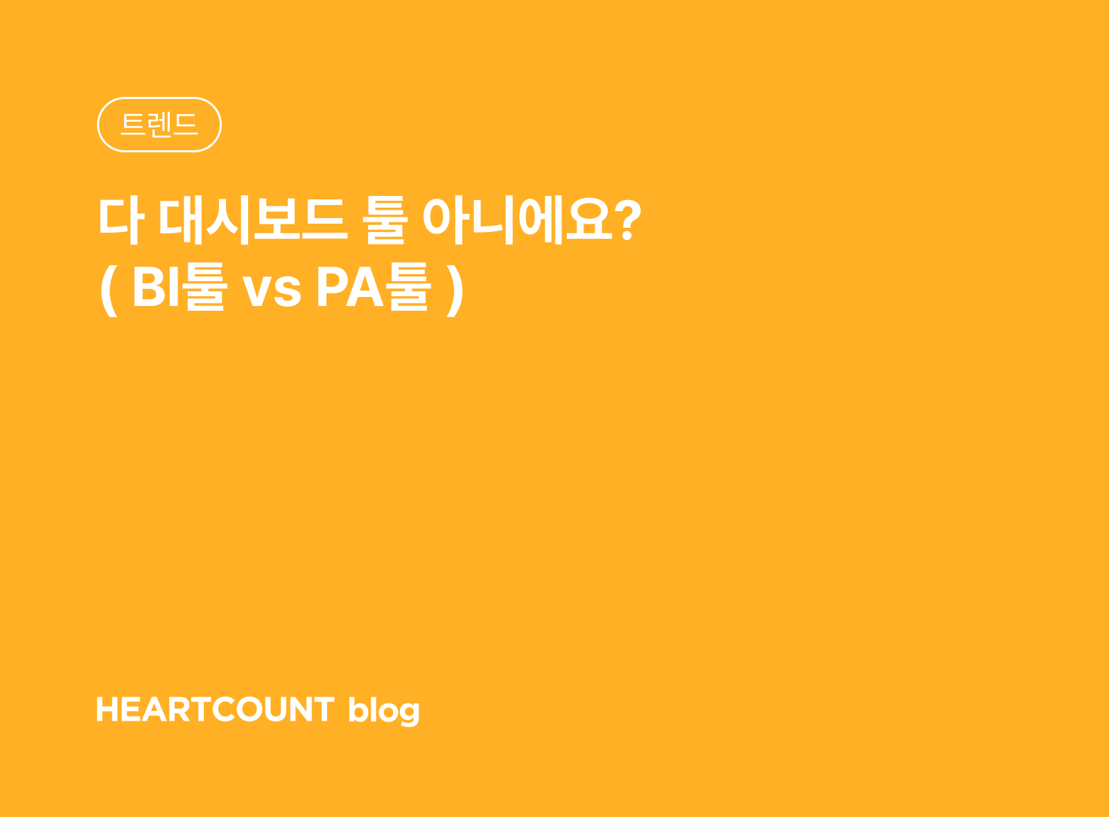 다 대시보드 툴 아니에요? ( BI툴 vs PA툴 )
