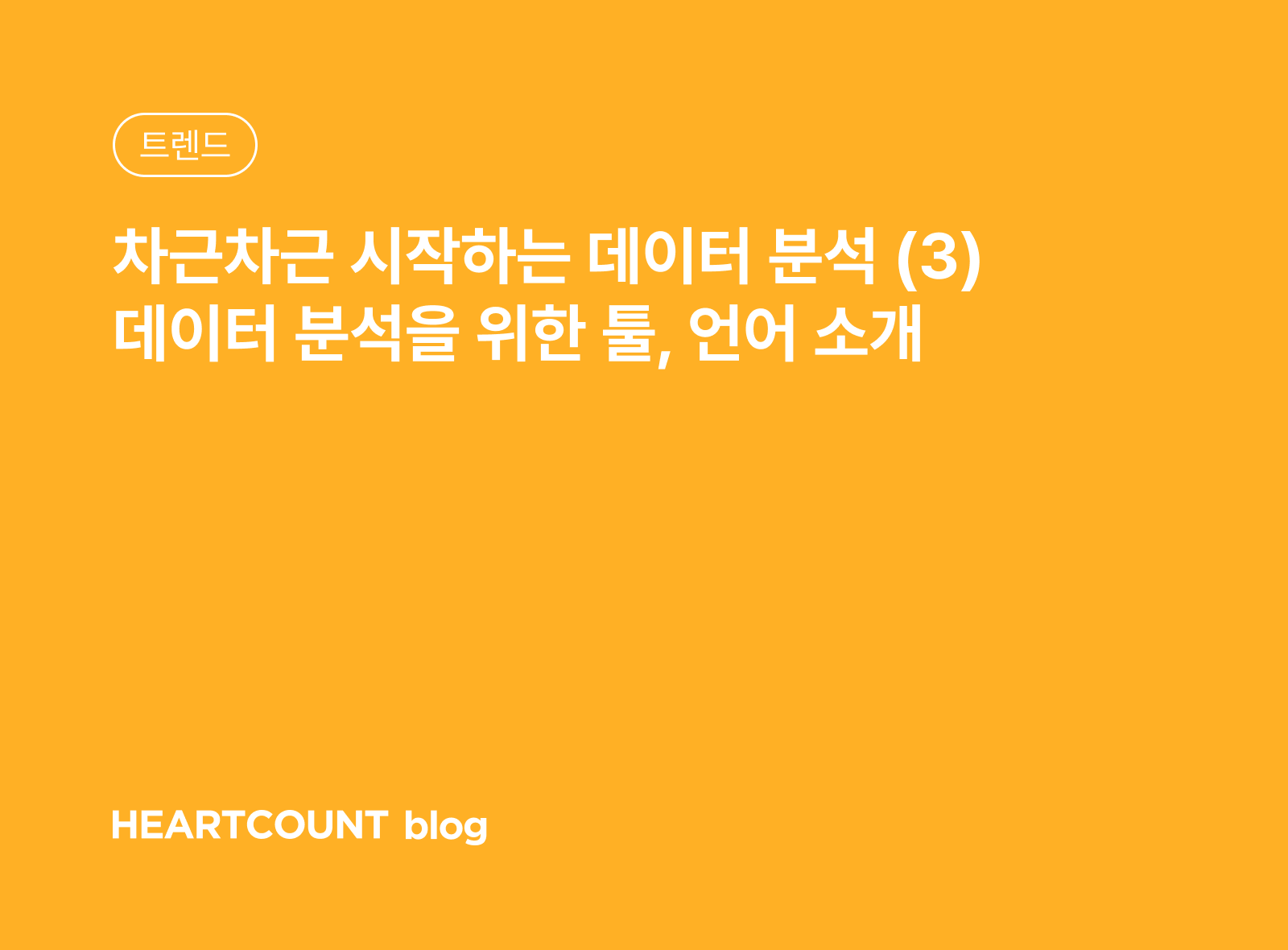 차근차근 시작하는 데이터 분석 (3) 데이터 분석을 위한 툴, 언어 소개