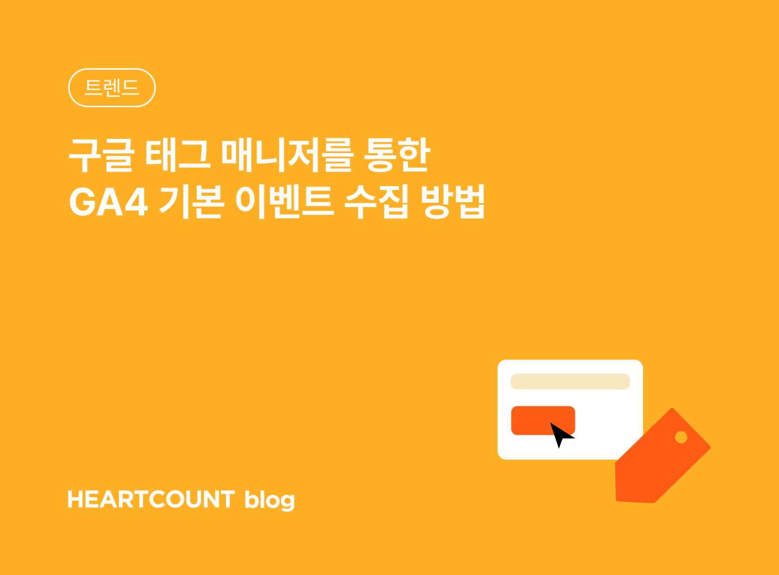 구글 태그 매니저를 통한 GA4 기본 이벤트 수집 방법