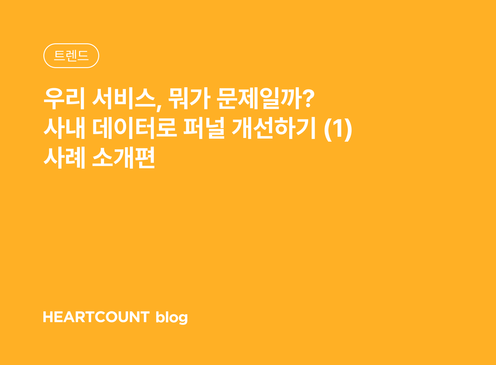 우리 서비스, 뭐가 문제일까? 사내 데이터로 퍼널 개선하기 (1) 사례 소개편