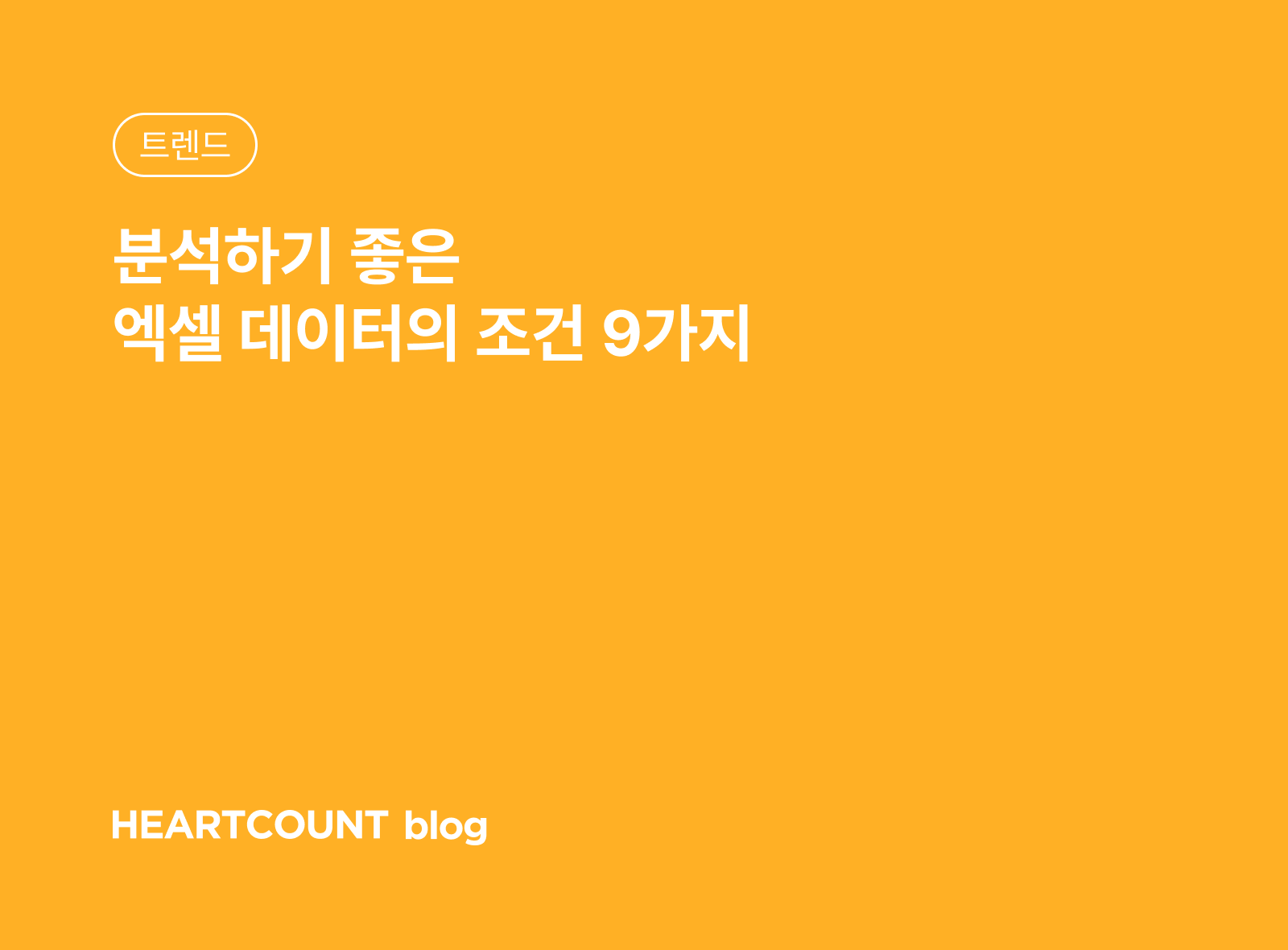 분석하기 좋은 엑셀 데이터의 조건 9가지