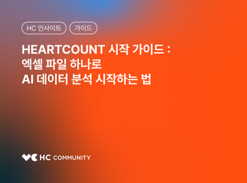 엑셀 파일 하나로 AI 데이터 분석 시작하는 법