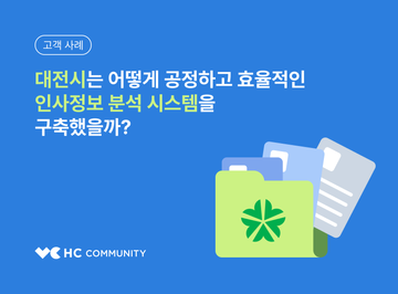 [고객 사례] 대전시는 어떻게 공정하고 효율적인 인사정보 분석 시스템을 구축했을까?