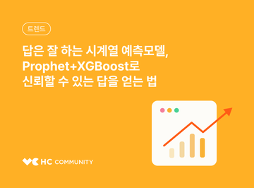 답은 잘 하는 시계열 예측모델, Prophet+XGBoost로 신뢰할 수 있는 답을 얻는 법