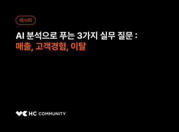 AI 데이터 분석으로 푸는 3가지 실무 질문 : 매출, 고객 경험, 이탈