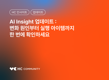 AI 인사이트 업데이트 : 데이터 분석 결과 해석부터 액션 아이템까지