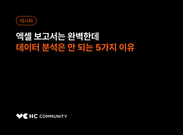 엑셀 보고서는 완벽한데 데이터 분석은 왜 안될까?