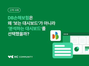 [고객 사례] 대시보드 조회를 넘어 AI 데이터 분석까지, DB 손해보험의 실무형 BI 구축 전략