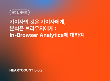 가이사의 것은 가이사에게, 분석은 브라우저에게 : In-Browser Analytics에 대하여
