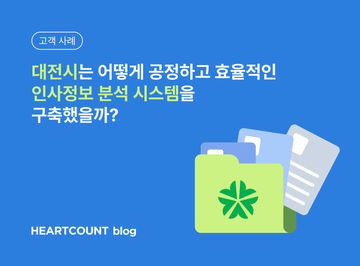 [고객 사례] 대전시는 어떻게 공정하고 효율적인 인사정보 분석 시스템을 구축했을까?