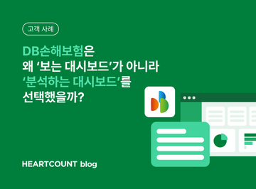[고객 사례] 대시보드 조회를 넘어 AI 데이터 분석까지, DB 손해보험의 실무형 BI 구축 전략