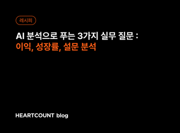 AI 데이터 분석으로 푸는 3가지 실무 질문 : 이익, 성장률, 설문 분석